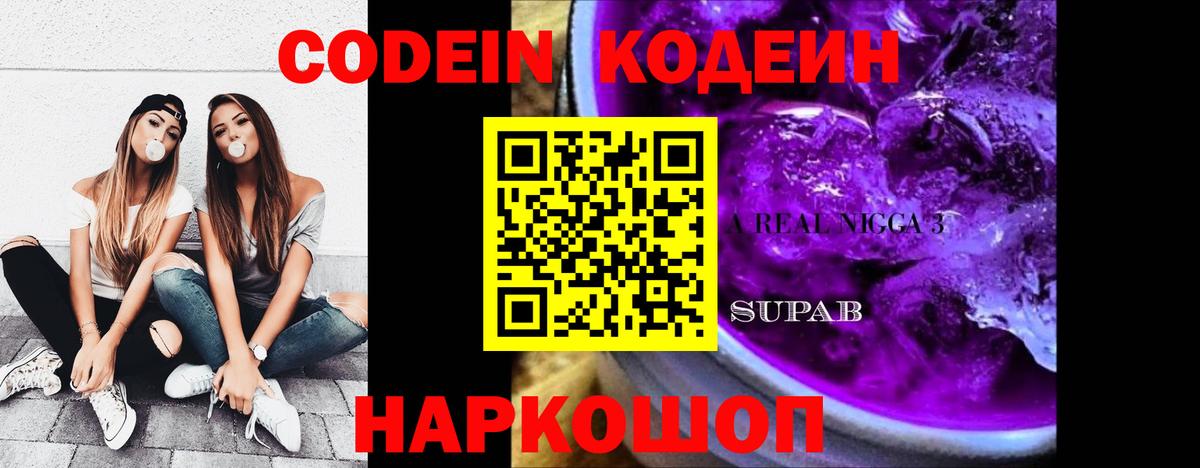 Кодеиновый сироп Lean Purple Drank  Кодеиновый сироп Lean Purple Drank  Вход с VPN  Лениногорск 