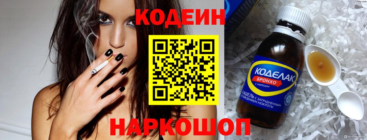 Codein напиток Lean (лин) Лениногорск
